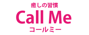 CallMe（コールミー） 癒しの習慣　～女の子の質にこだわったコールサービス～
